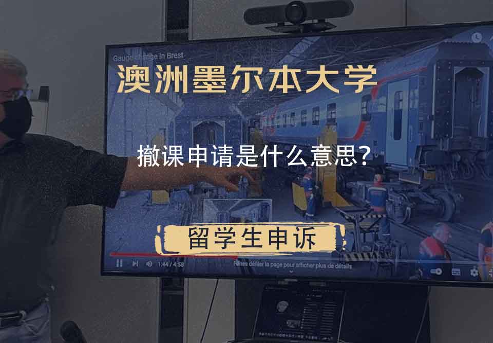 澳洲墨尔本大学撤课申请是什么意思？