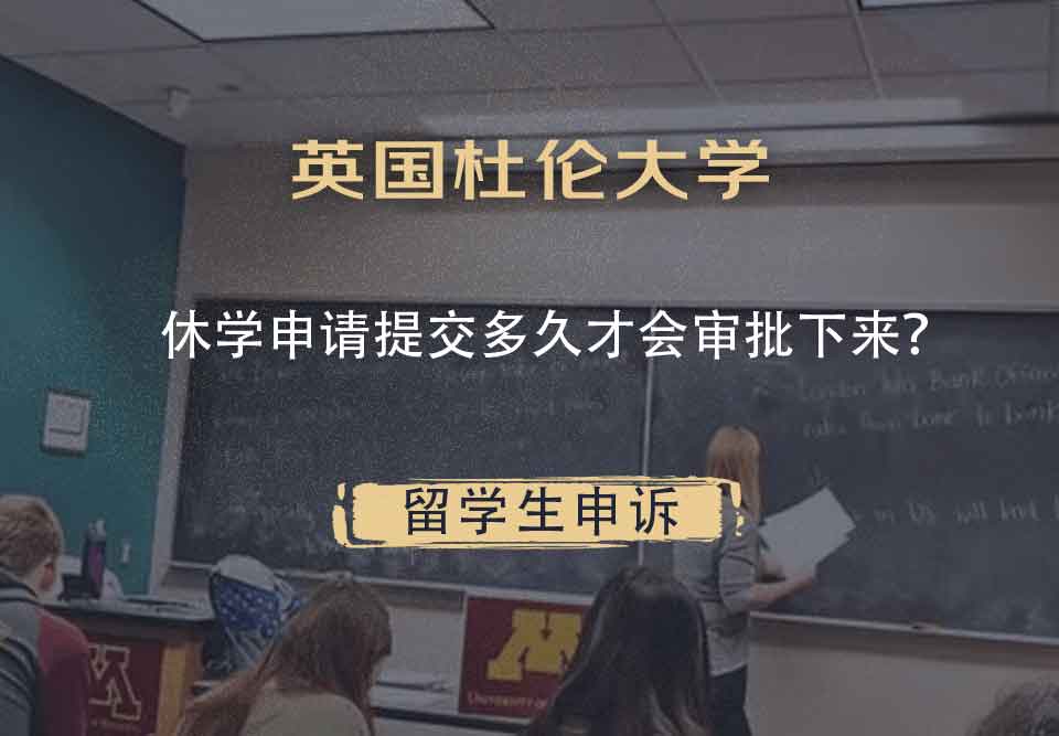 英国杜伦大学休学申请提交多久才会审批下来？