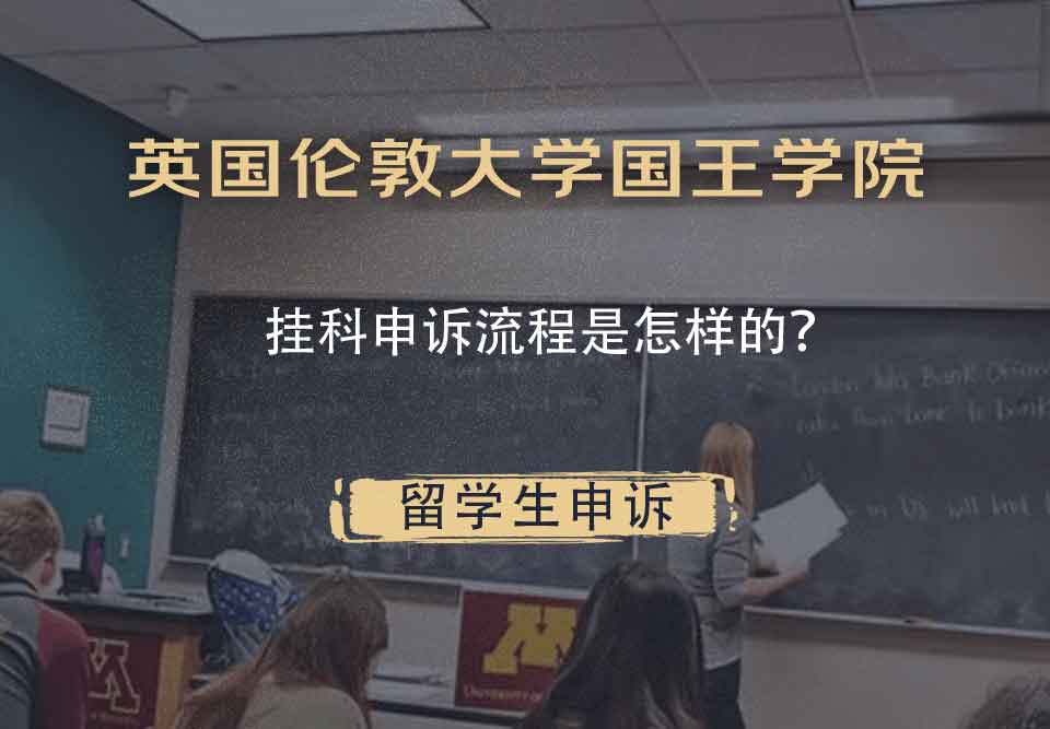 英国伦敦大学国王学院挂科申诉流程是怎样的？