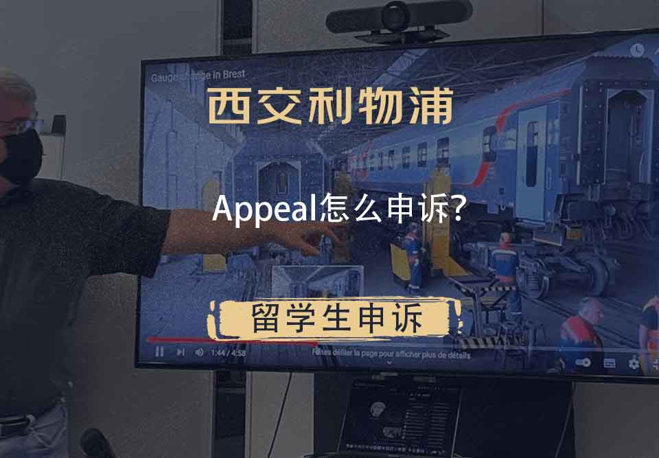 西交利物浦Appeal怎么申诉？