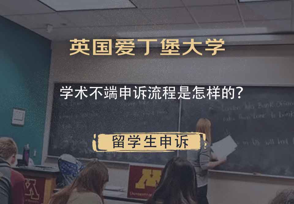 英国爱丁堡大学学术不端申诉流程是怎样的？