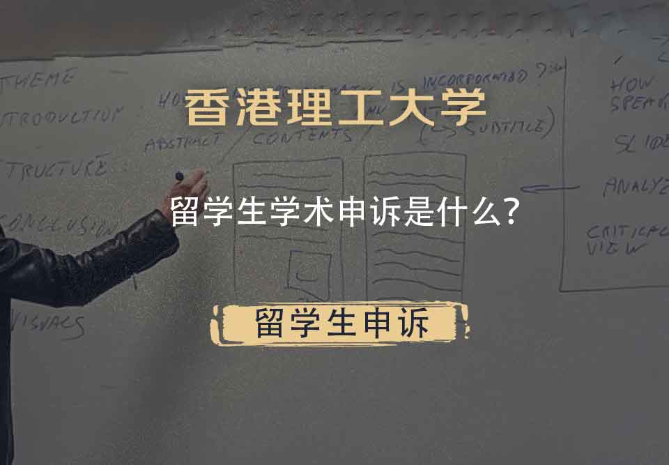香港理工大学留学生学术申诉是什么？