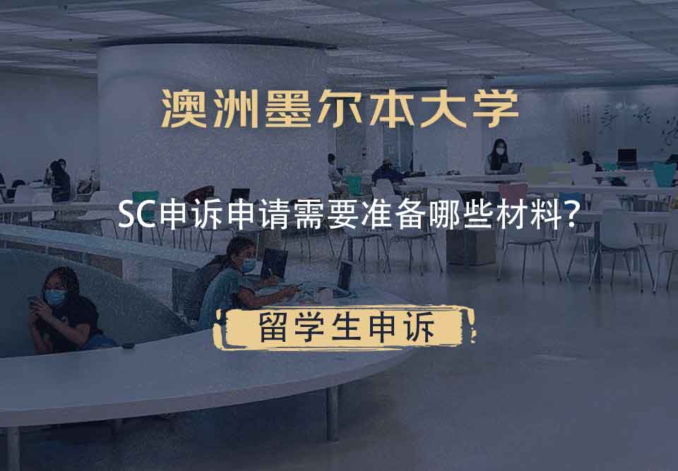 澳洲墨尔本大学SC申诉申请需要准备哪些材料？