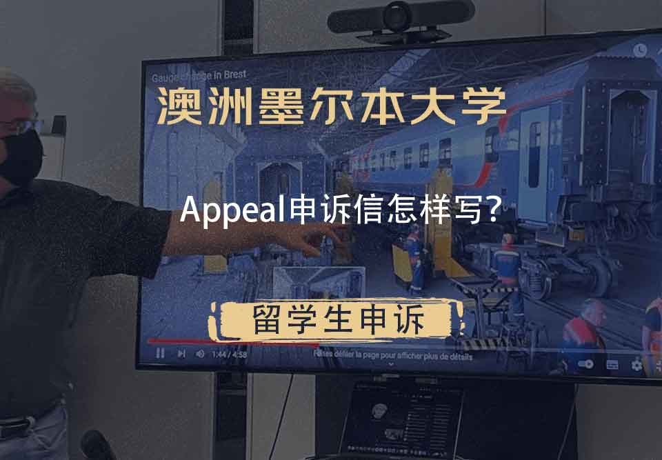 澳洲墨尔本大学Appeal申诉信怎样写？