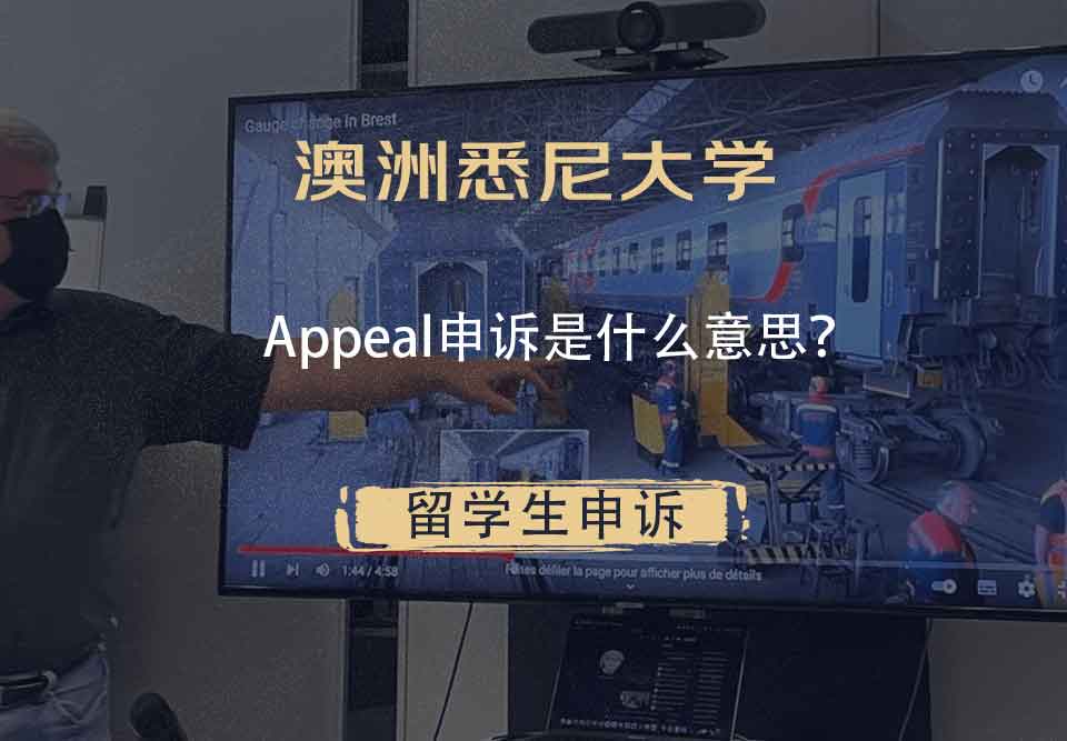澳洲悉尼大学Appeal申诉是什么意思？