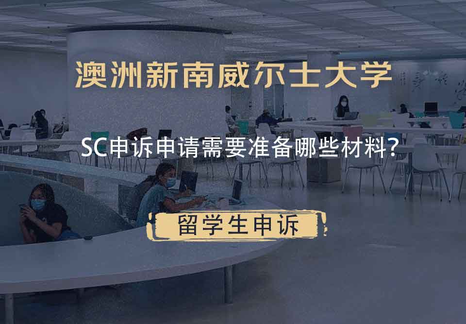 澳洲新南威尔士大学SC申诉申请需要准备哪些材料？