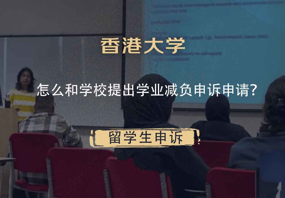 香港大学怎么和学校提出学业减负申诉申请？