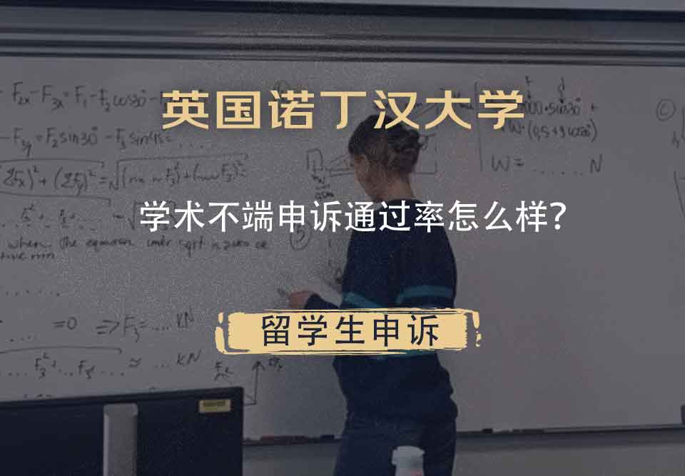 英国诺丁汉大学学术不端申诉通过率怎么样？