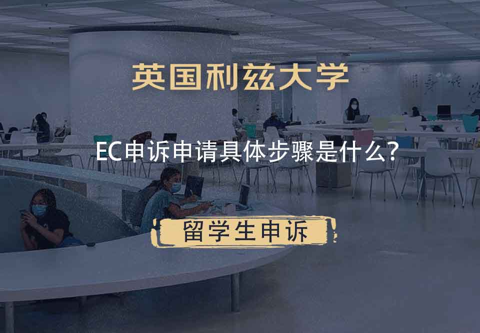 英国利兹大学EC申诉申请具体步骤是什么？