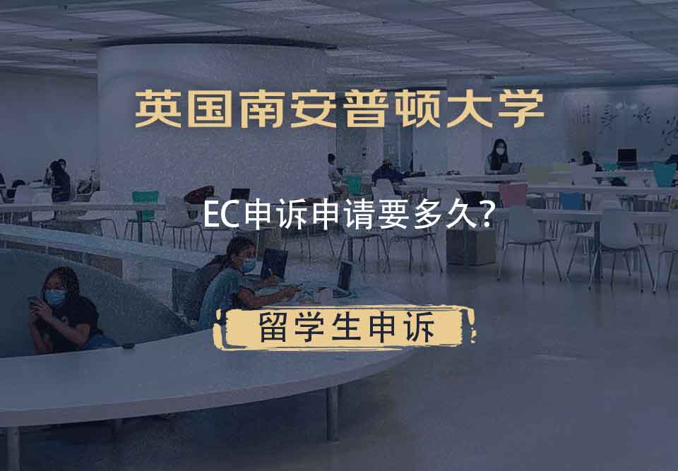 英国南安普顿大学EC申诉申请要多久？