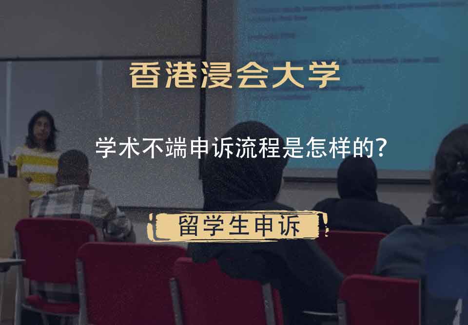 香港浸会大学学术不端申诉流程是怎样的？