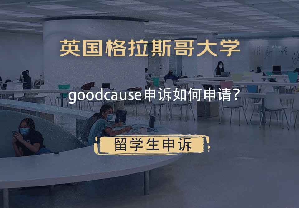 英国格拉斯哥大学goodcause申诉如何申请？