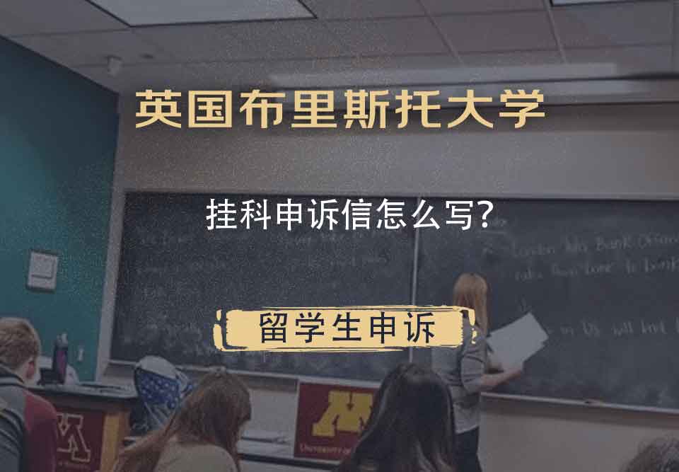 英国布里斯托大学挂科申诉信怎么写？