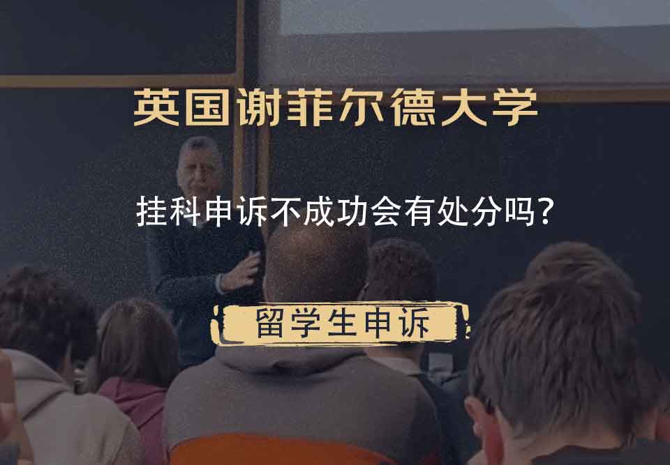英国谢菲尔德大学挂科申诉不成功会有处分吗？