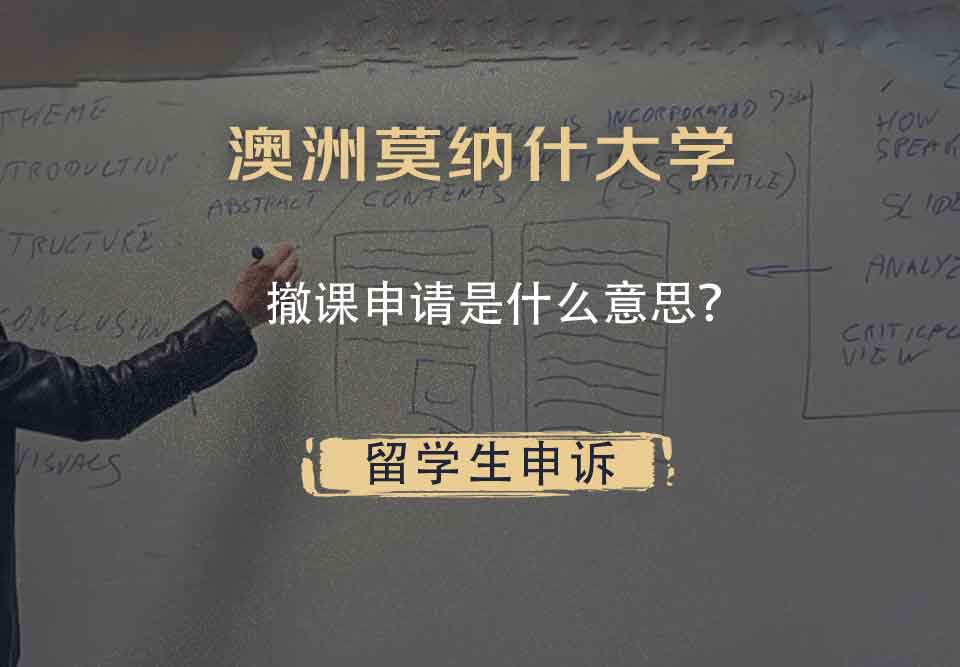 澳洲莫纳什大学撤课申请是什么意思？