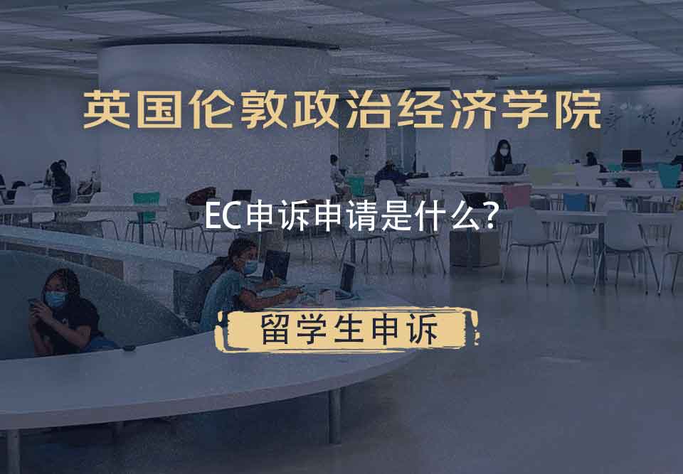 英国伦敦政治经济学院EC申诉申请是什么？