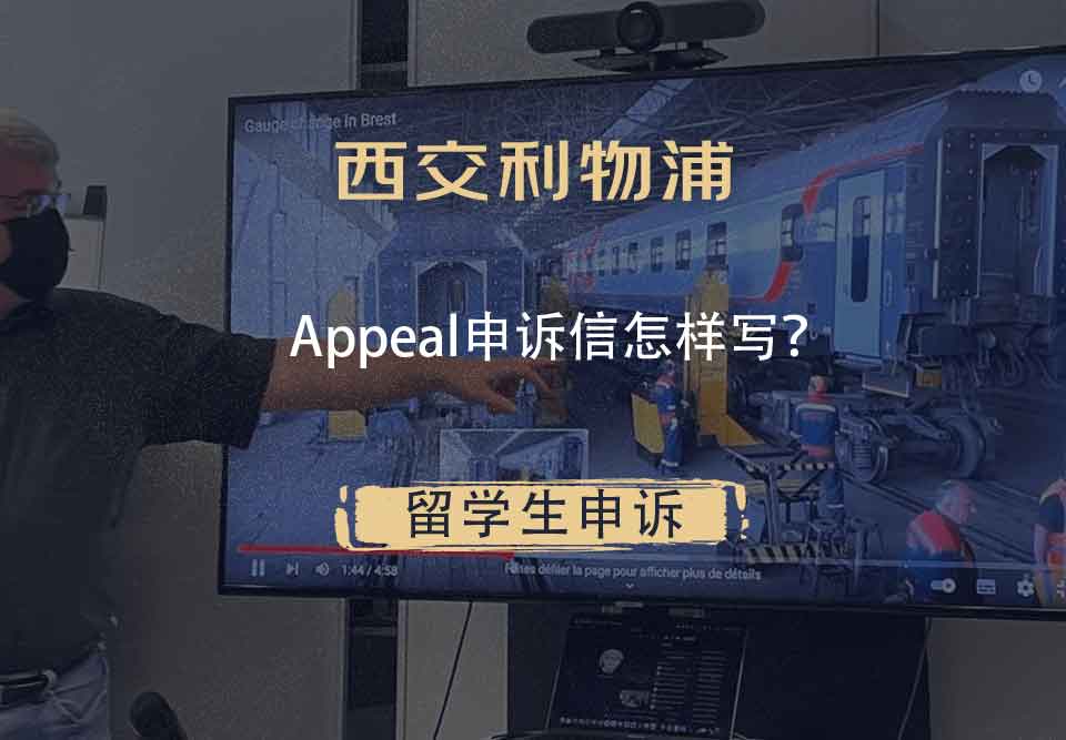 西交利物浦Appeal申诉信怎样写？