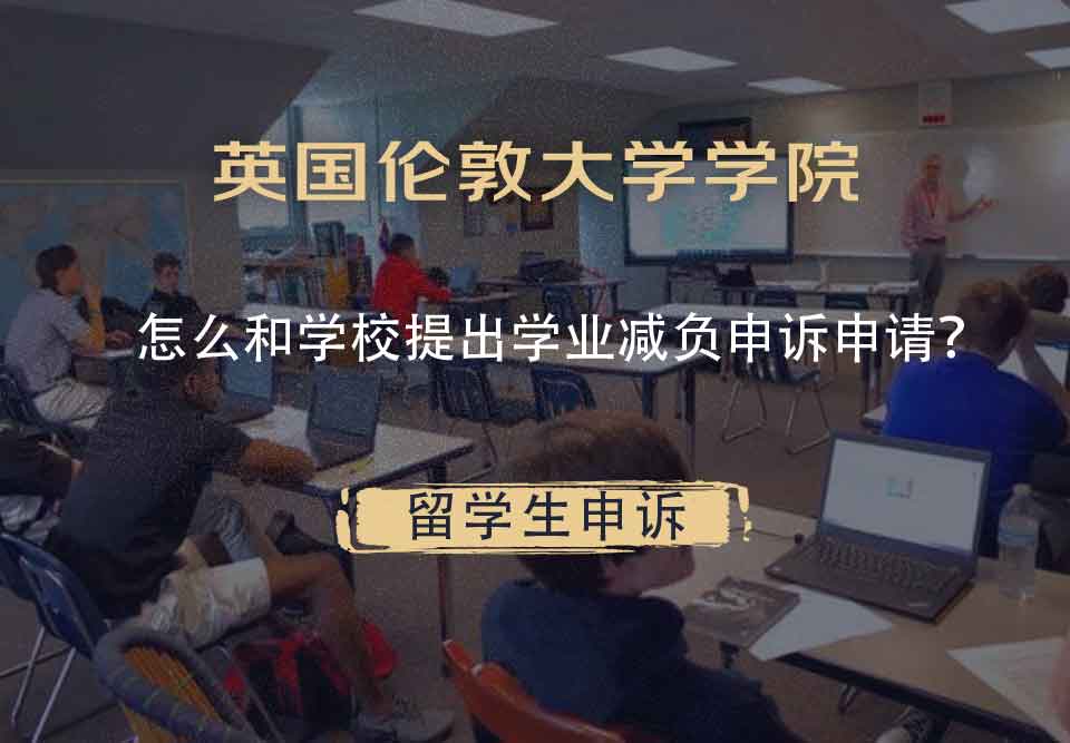 英国伦敦大学学院怎么和学校提出学业减负申诉申请？