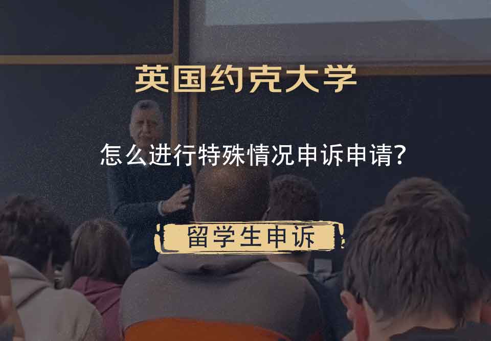 英国约克大学怎么进行特殊情况申诉申请？