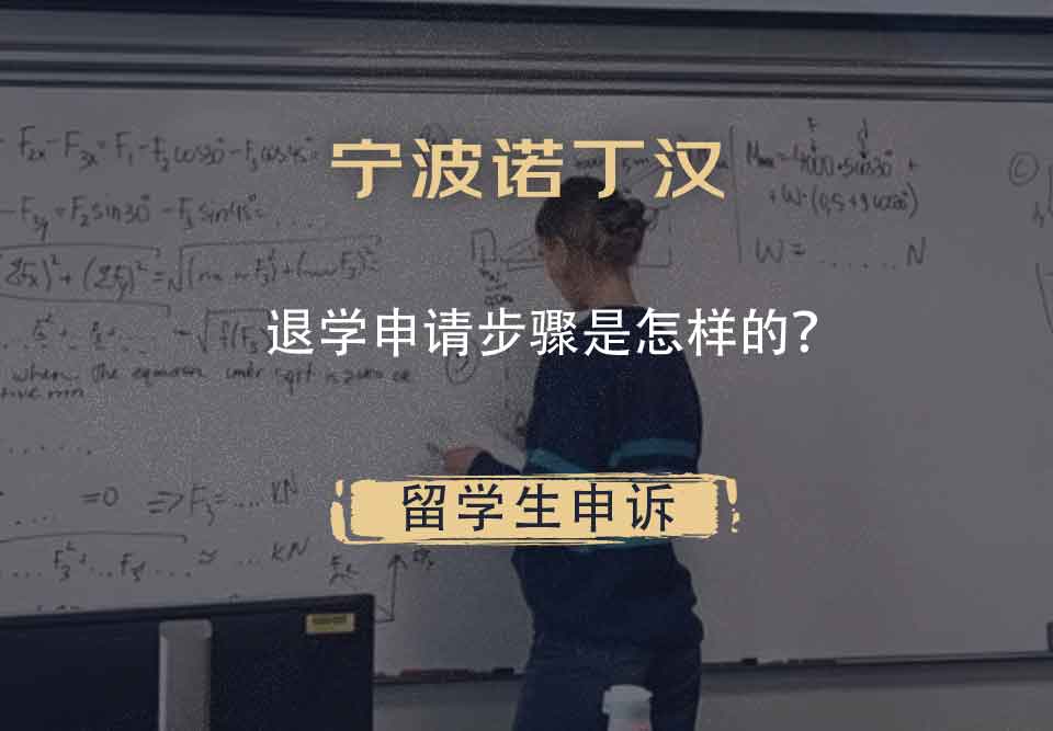 宁波诺丁汉退学申请步骤是怎样的？