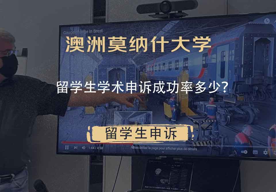 澳洲莫纳什大学留学生学术申诉成功率多少？