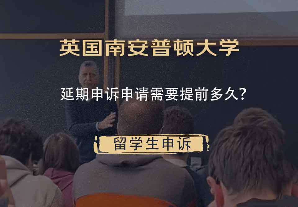 英国南安普顿大学延期申诉申请需要提前多久？