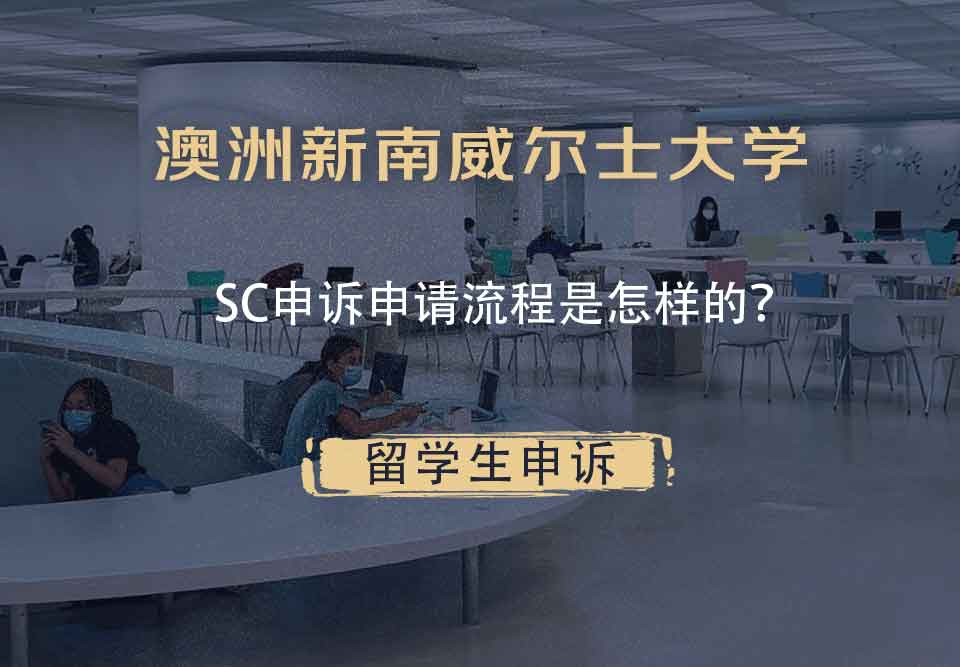 澳洲新南威尔士大学SC申诉申请流程是怎样的？