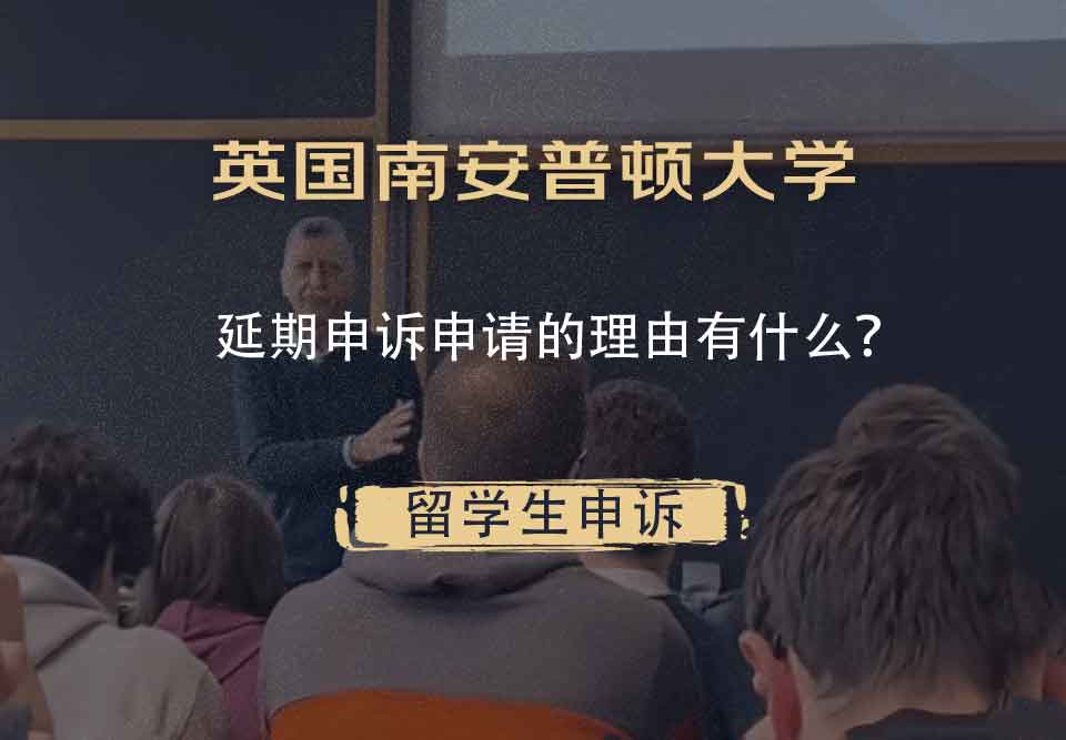 英国南安普顿大学延期申诉申请的理由有什么？