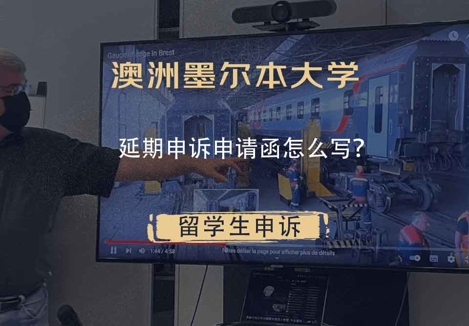 澳洲墨尔本大学延期申诉申请函怎么写？