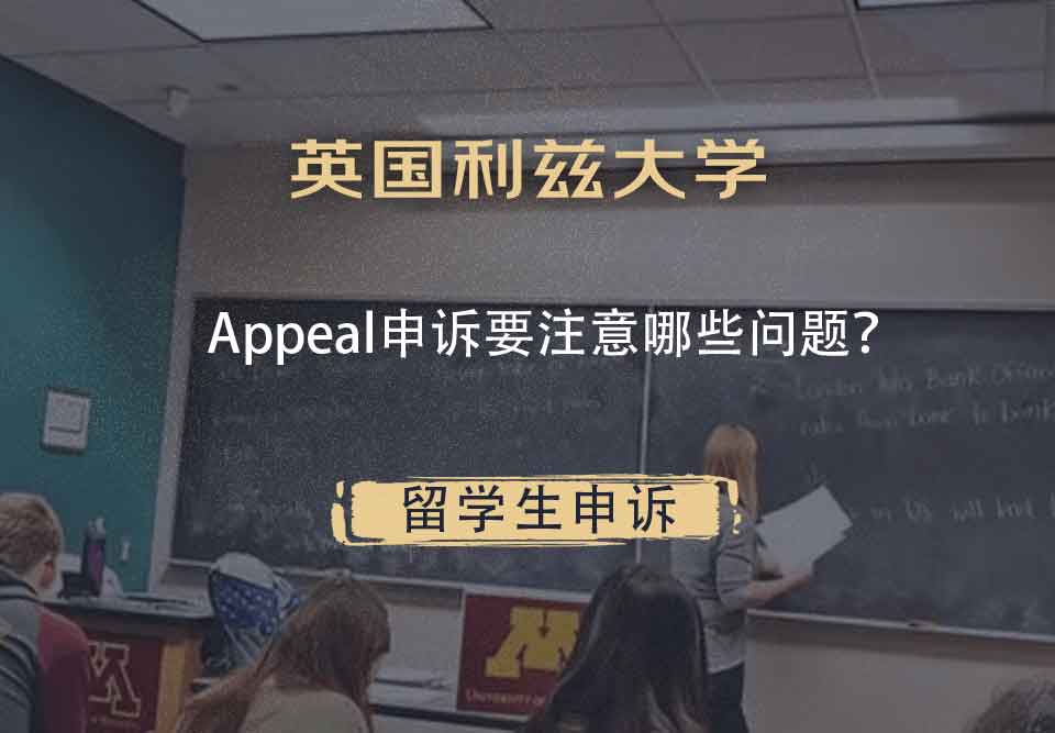英国利兹大学Appeal申诉要注意哪些问题？