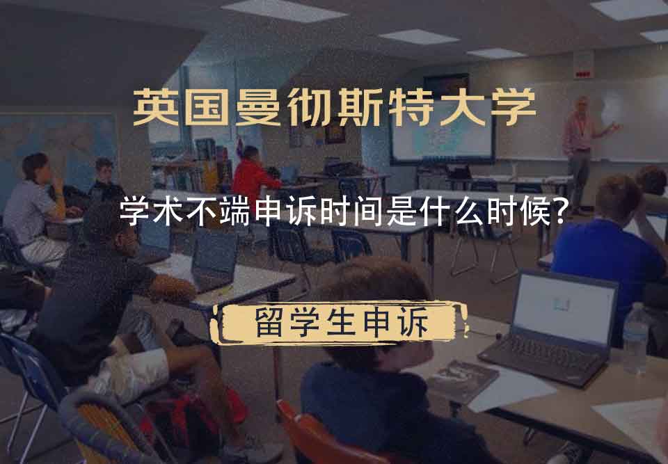 英国曼彻斯特大学学术不端申诉时间是什么时候？