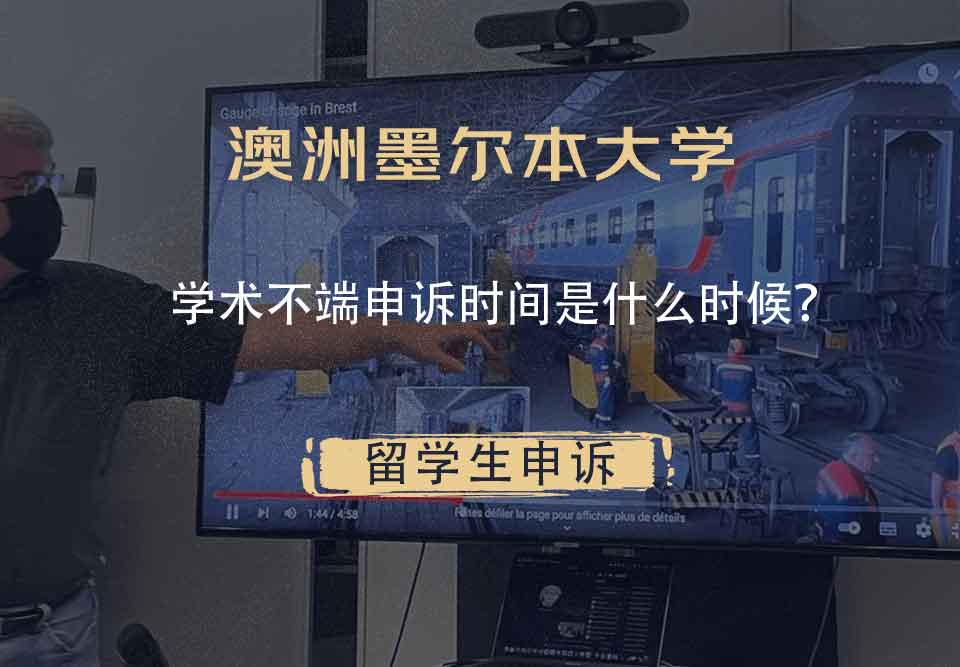 澳洲墨尔本大学学术不端申诉时间是什么时候？