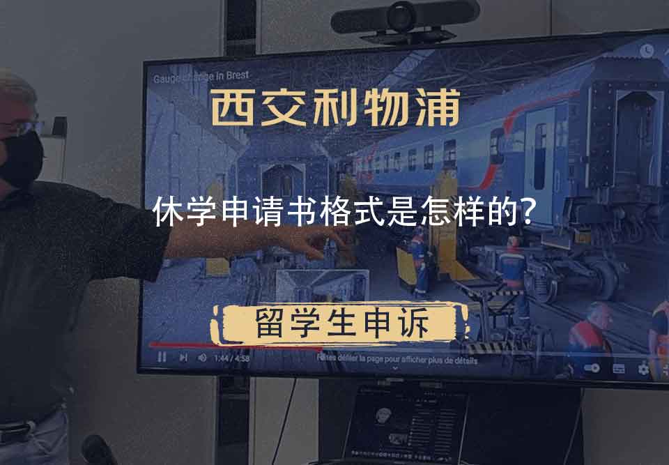西交利物浦休学申请书格式是怎样的？