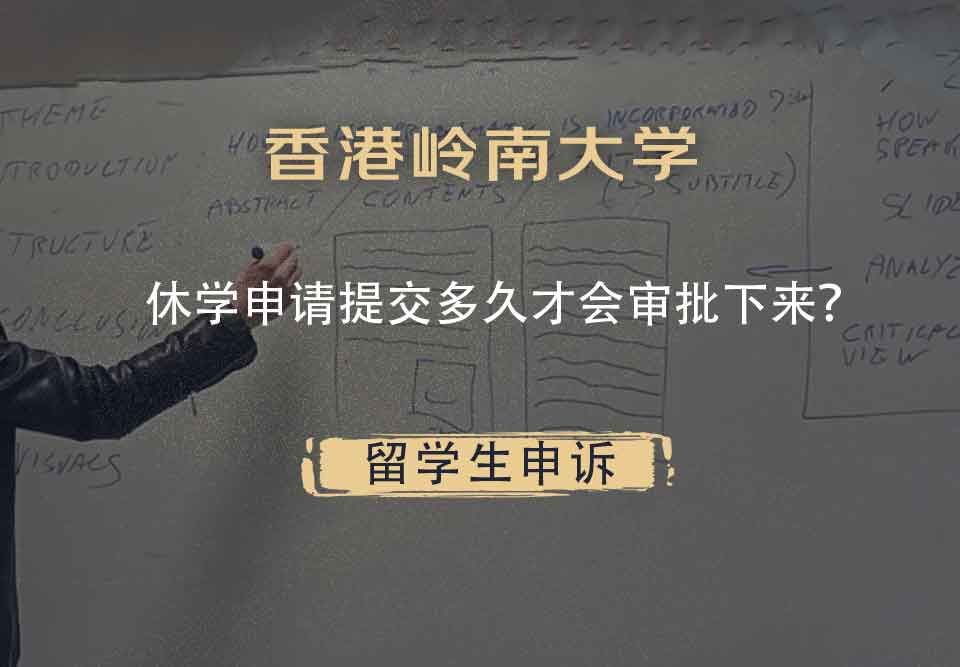 香港岭南大学休学申请提交多久才会审批下来？