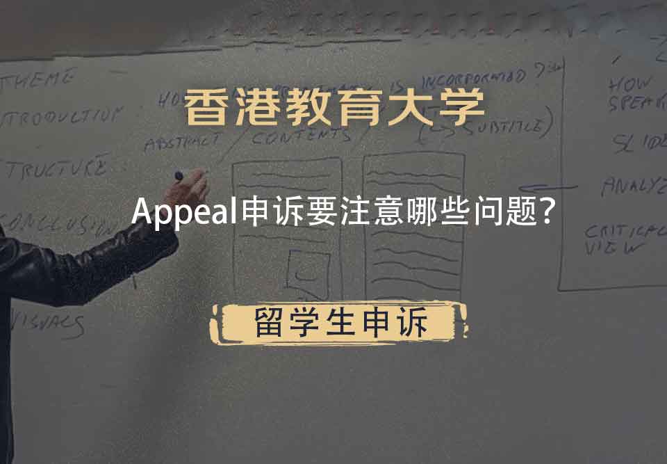 香港教育大学Appeal申诉要注意哪些问题？