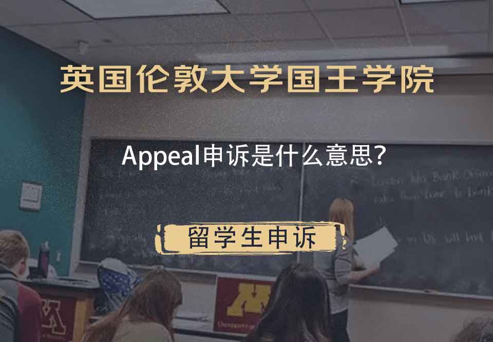 英国伦敦大学国王学院Appeal申诉是什么意思？