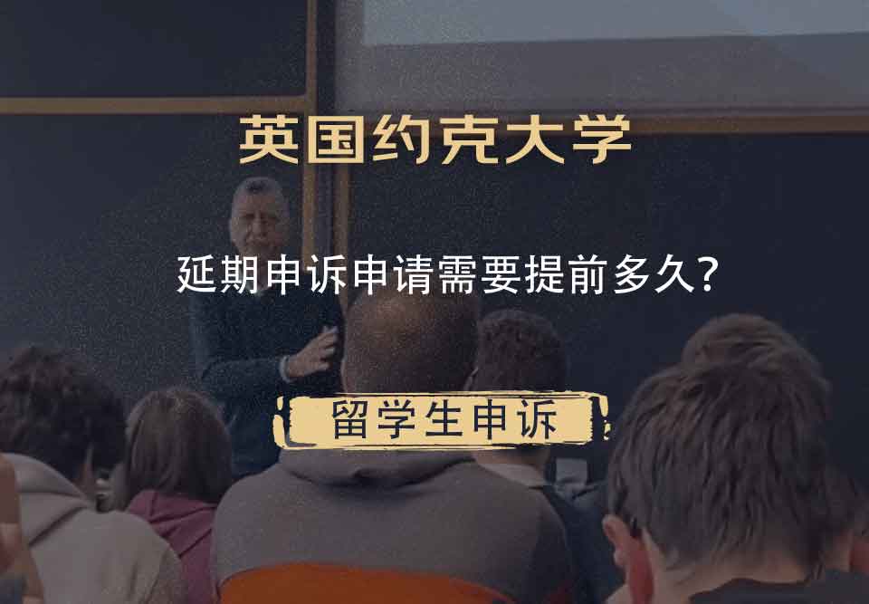 英国约克大学延期申诉申请需要提前多久？