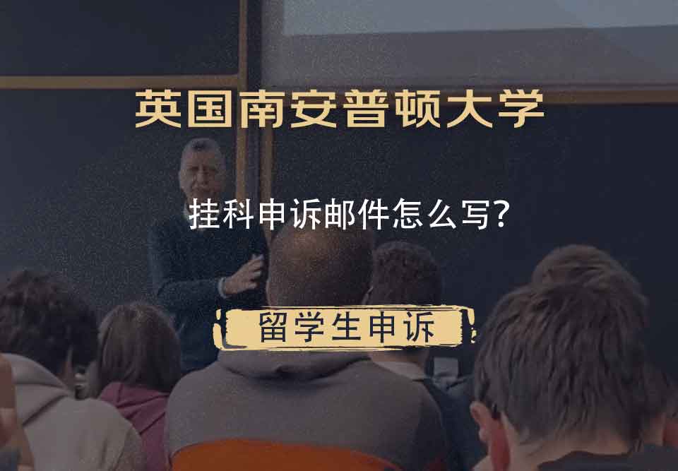 英国南安普顿大学挂科申诉邮件怎么写？