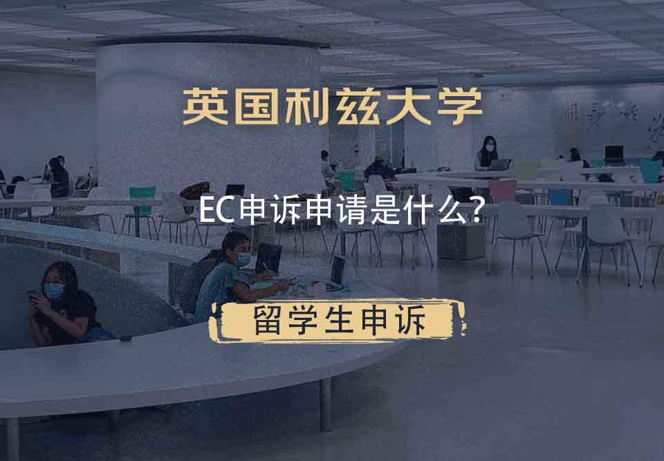 英国利兹大学EC申诉申请是什么？