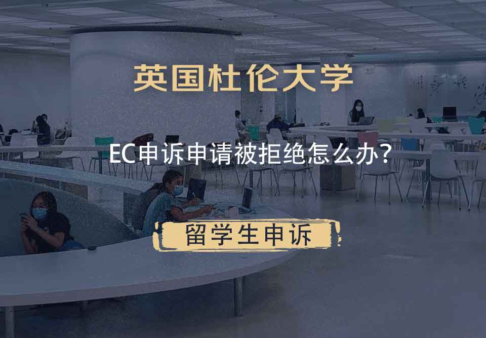 英国杜伦大学EC申诉申请被拒绝怎么办？