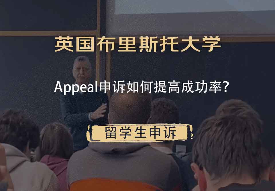 英国布里斯托大学Appeal申诉如何提高成功率？
