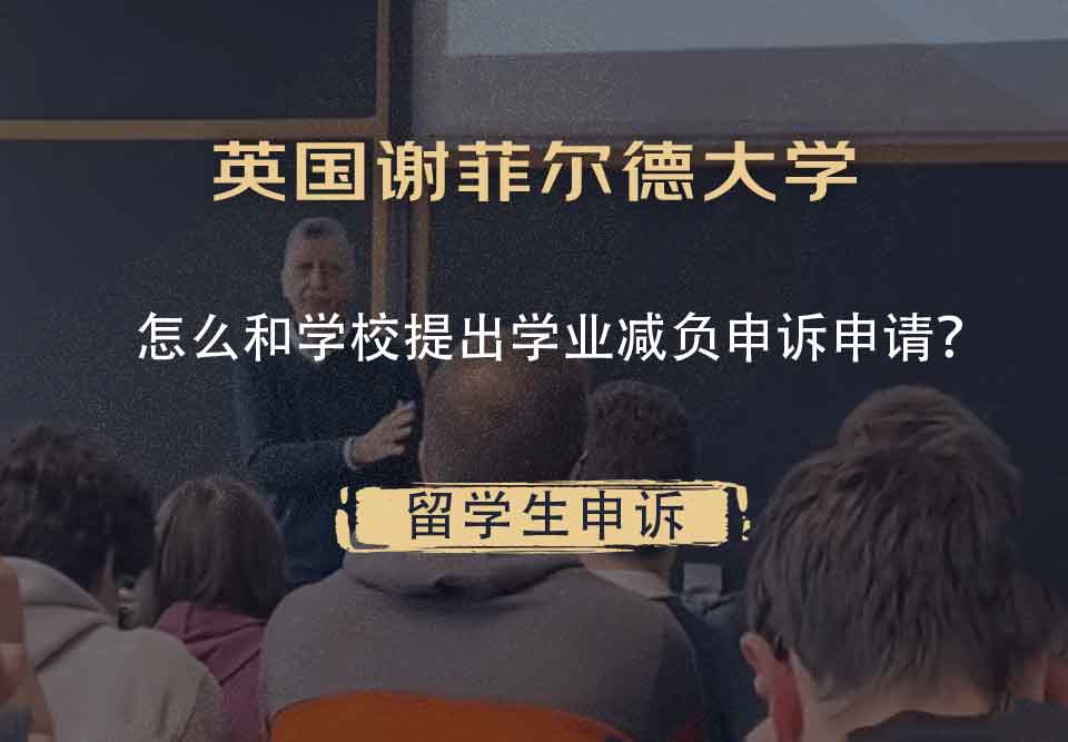 英国谢菲尔德大学怎么和学校提出学业减负申诉申请？