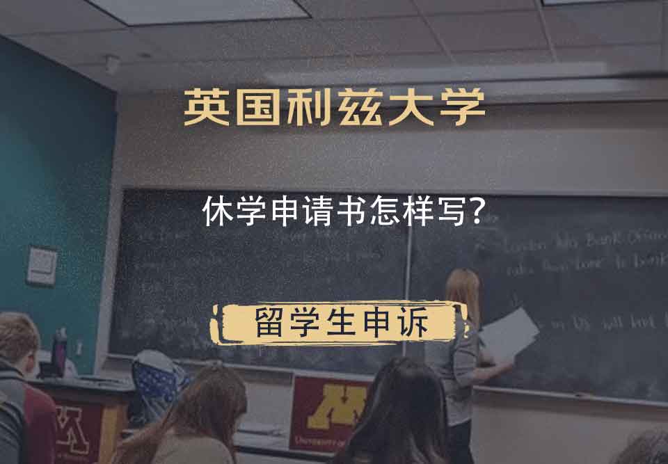 英国利兹大学休学申请书怎样写？