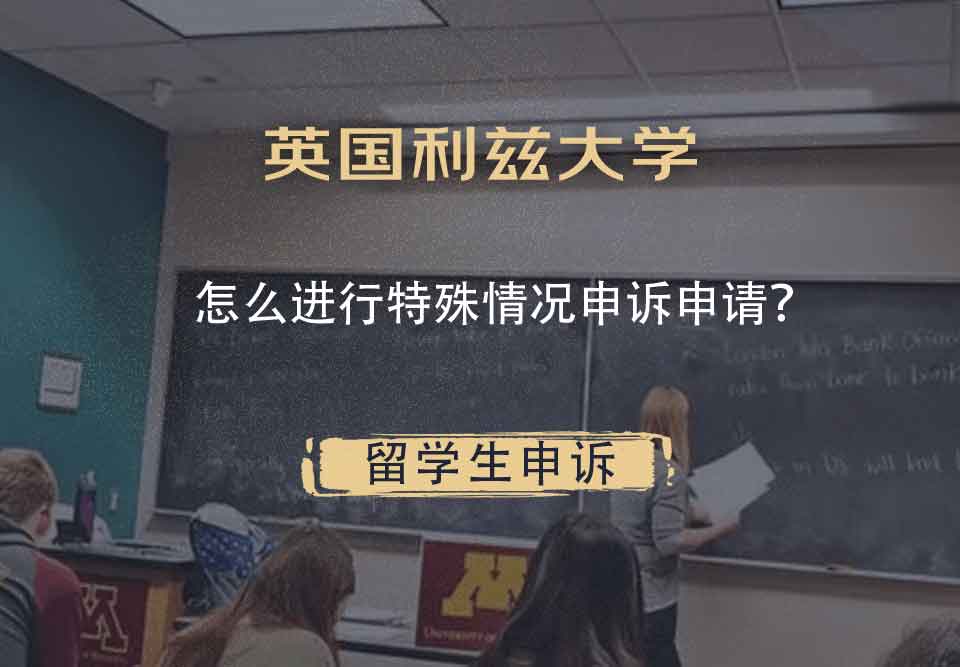 英国利兹大学怎么进行特殊情况申诉申请？
