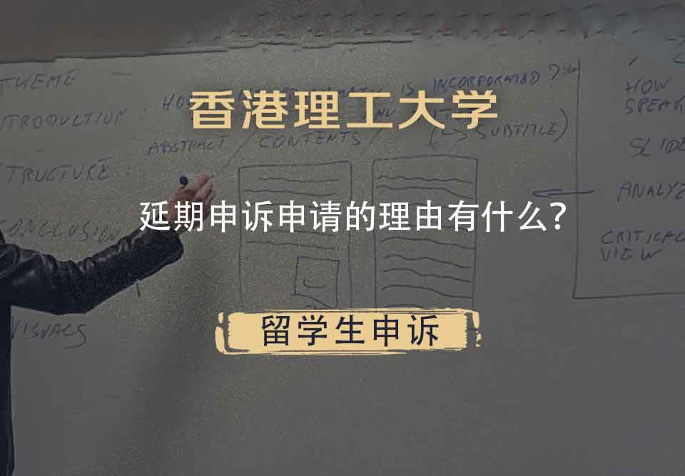 香港理工大学延期申诉申请的理由有什么？