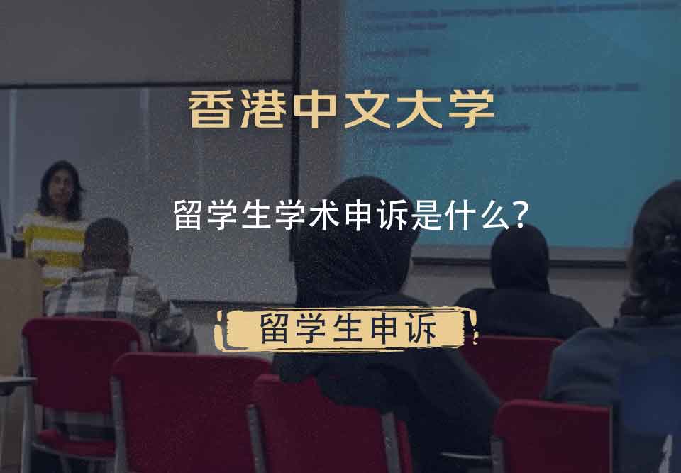 香港中文大学留学生学术申诉是什么？