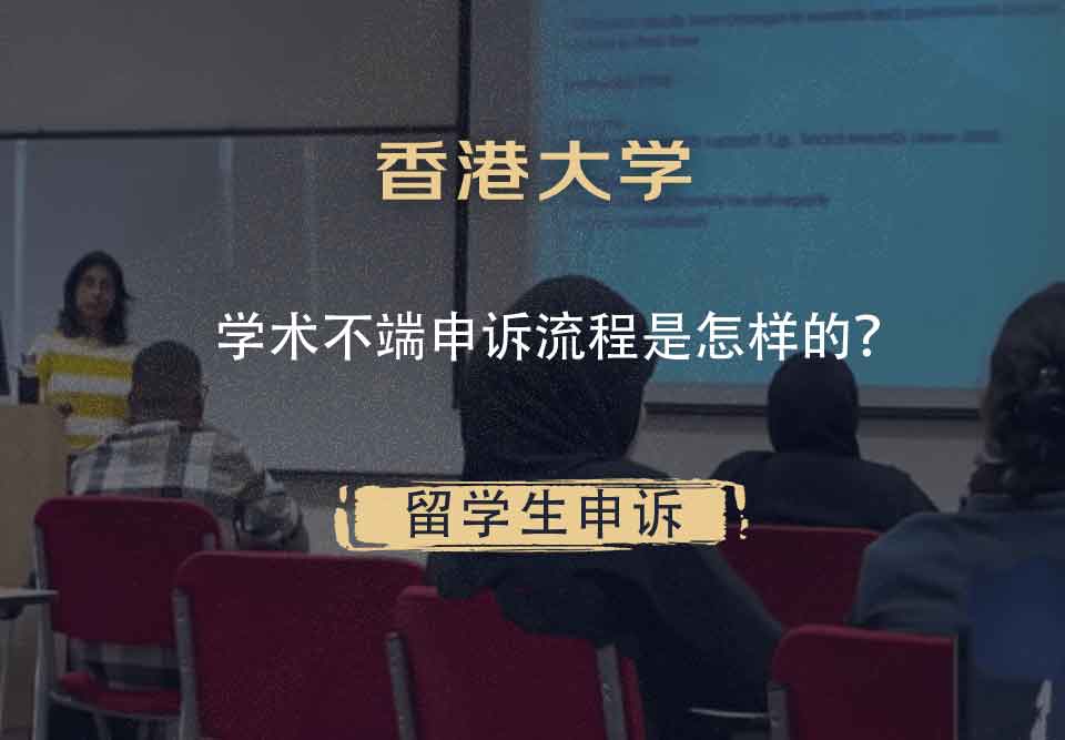 香港大学学术不端申诉流程是怎样的？