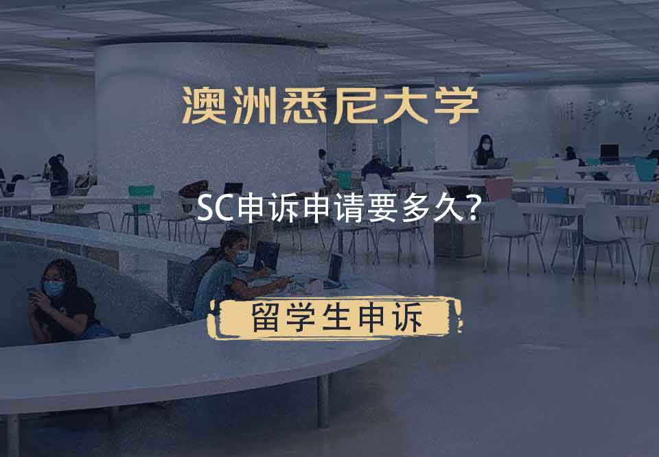 澳洲悉尼大学SC申诉申请要多久？