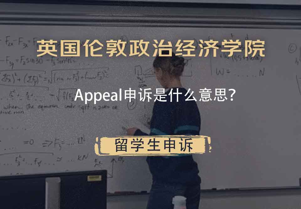 英国伦敦政治经济学院Appeal申诉是什么意思？