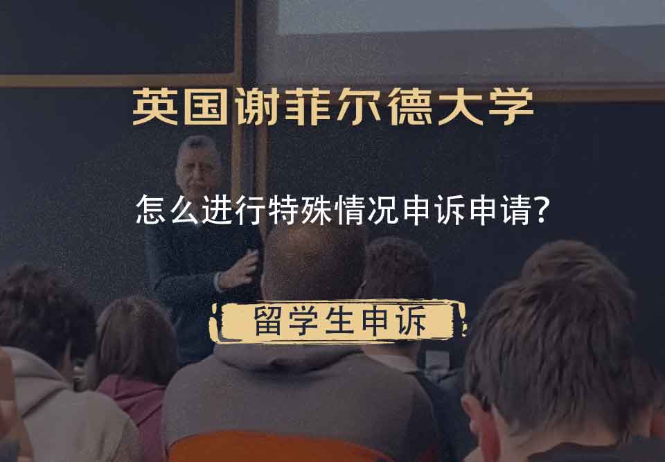 英国谢菲尔德大学怎么进行特殊情况申诉申请？